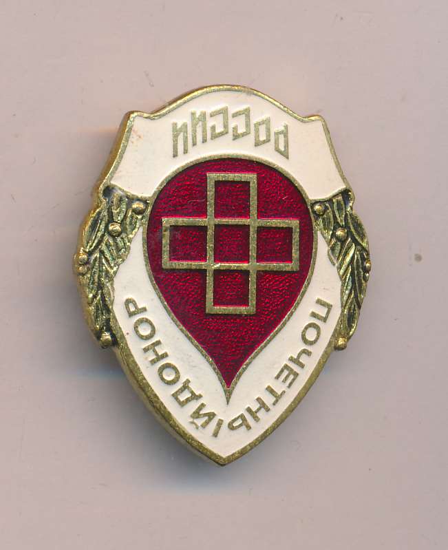 Знак Почетный Донор России Фото