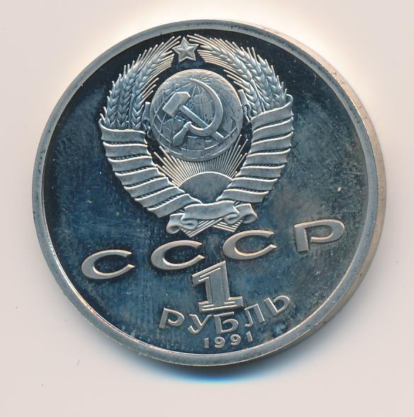 1 рубль 1991