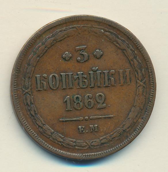 1862. 3 Копейки 1862. Монета 3 копейки 1862 ем. 3 Копейки 1862 Империя е.м. Монета мира копейка 1862 года.