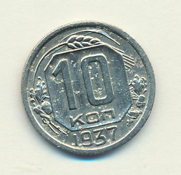 10 копеек 1937