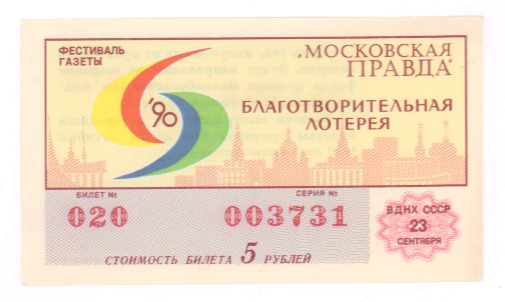 Среди 10 лотерейных билетов. Лотерейный билет. Лотерейный билет 1990. Лотерейные билеты СССР 1990. Лотерейные билеты шаблоны для печати.
