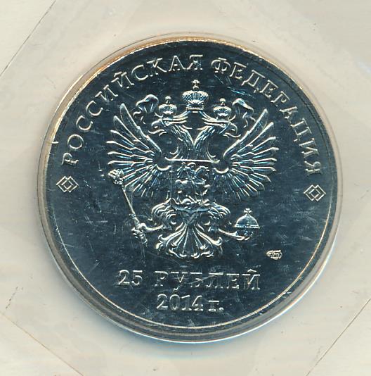 25 Рублей Фото 2014