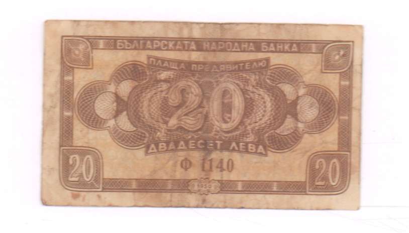 20 лева