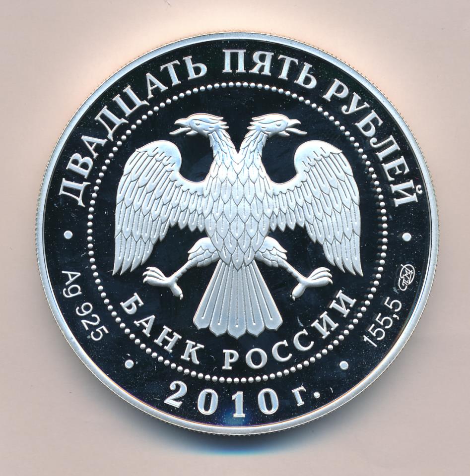 Монета 25 рублей. 25 Рублей Кирилло Белозерский. 25 Рублей 2010 «Кирилло-Белозерский монастырь». 25 Рублей 2010. 25 Рублей железные.