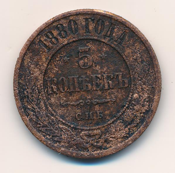 5 копеек 1880. Монеты старые 5 копеек 1880. Копейка 1880 двухцветная. Монета 5 копеек 1880 СПБ.
