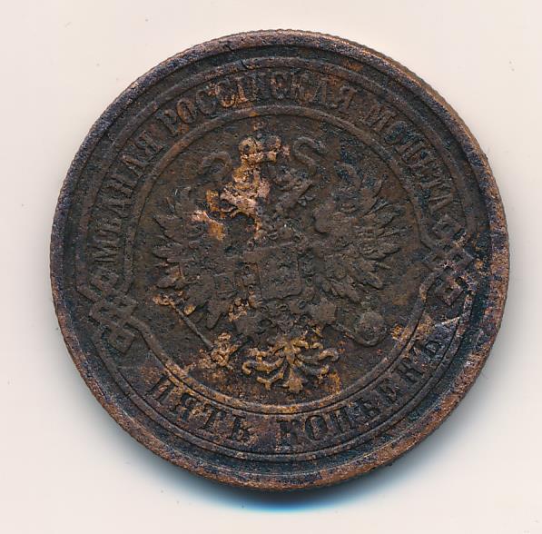 5 копеек 1880. Монеты старые 5 копеек 1880. 5 Коп 1880. Монета 5 копеек 1880 года цена.