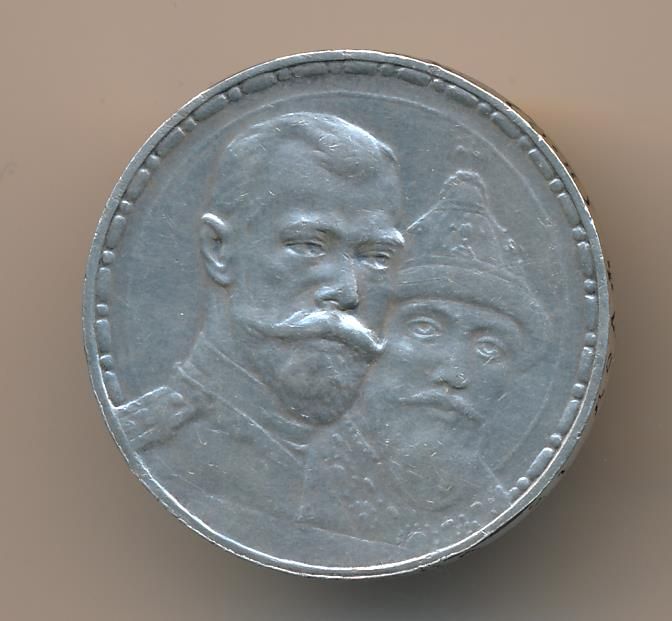 Рубль 1913 300 лет