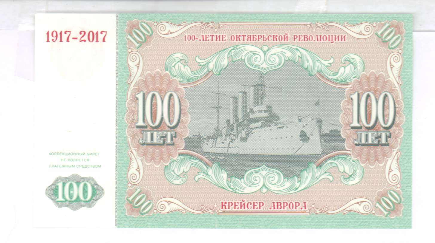 Том 1 год 100 лет. 100 Лет революции банкнота. 100 Лет Октябрьской революции. 100$ Банкнота. 100 Рублей 2017 года.
