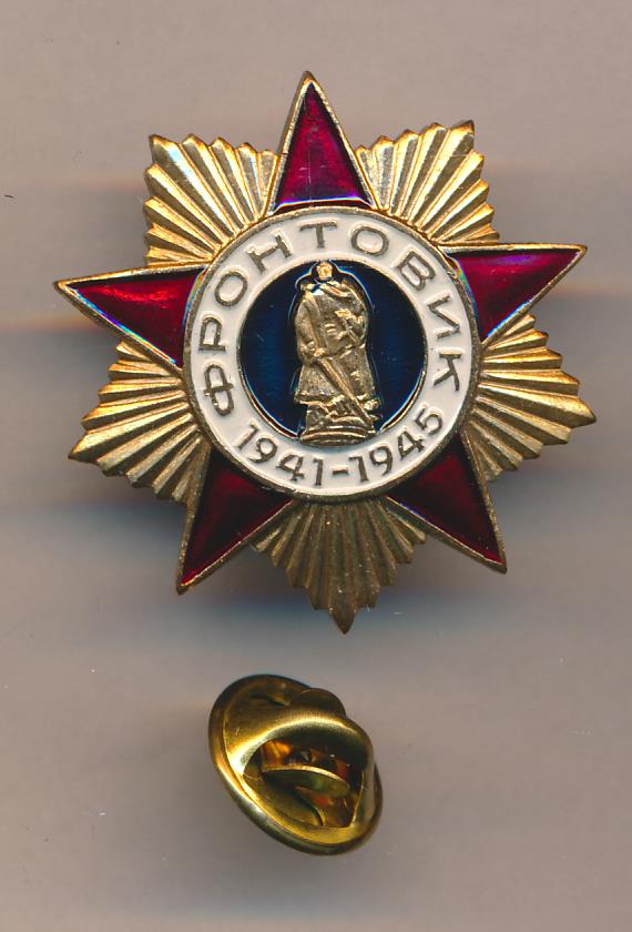Знак Фронтовик 1941-1945.