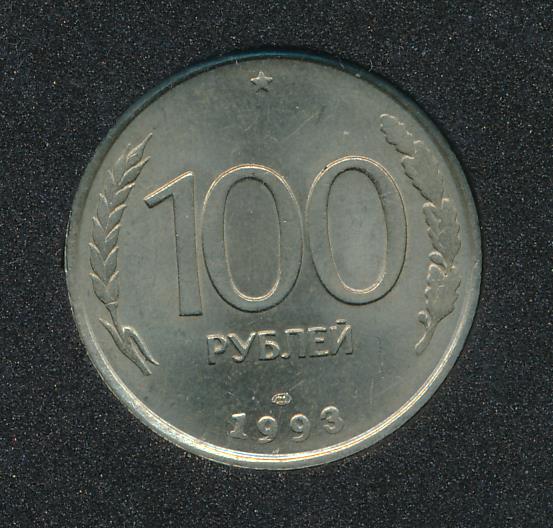 Стоимость 100 Рублей 1993 Банк России