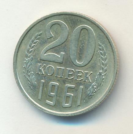 20 копеек 1961