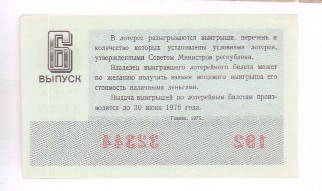 В лотерее разыгрывалось 5 телевизоров. Билеты денежно вещевой лотереи СССР. Лотерейный билет шаблон. Лотерейные билеты шаблоны для печати. Денежный билет.