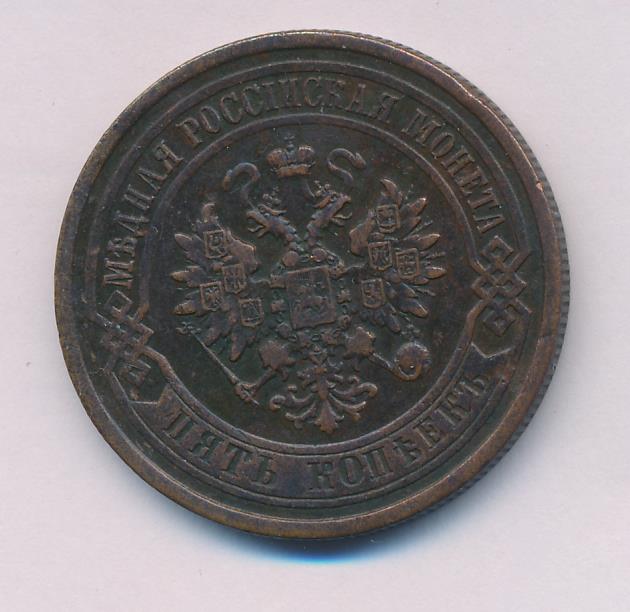 1 Копейка 1880 Купить
