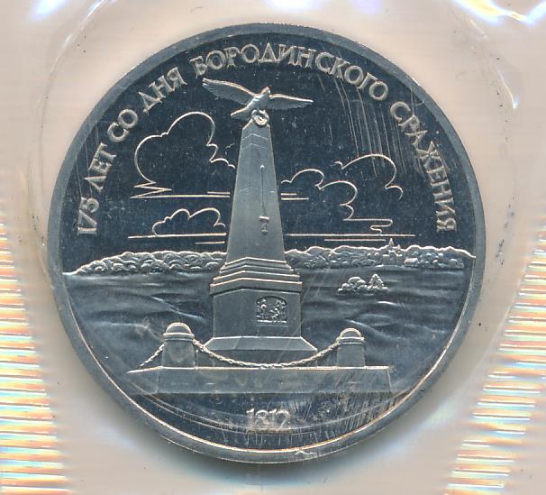 монета 5 рублей бородинское сражение 1812. 5 рублей 2012 года бородинское сражение. монета 5 рублей бородинское сражение. юбилейная монета бородинская битва к какому событию. 5 рублей сражение у кульма 2012 монета.