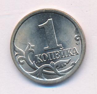 1 Копейка 2007 Года Цена