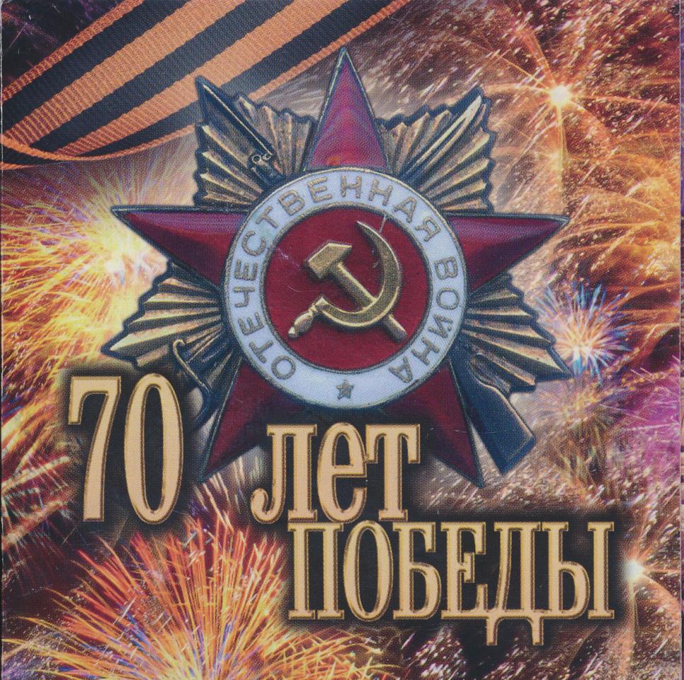 70 лет победы. 70 Лет Победы 1945-2015 монета Отечественная война. Война 70 лет. Аудиокнига о войне победа 70 лет mp3 2015 год.