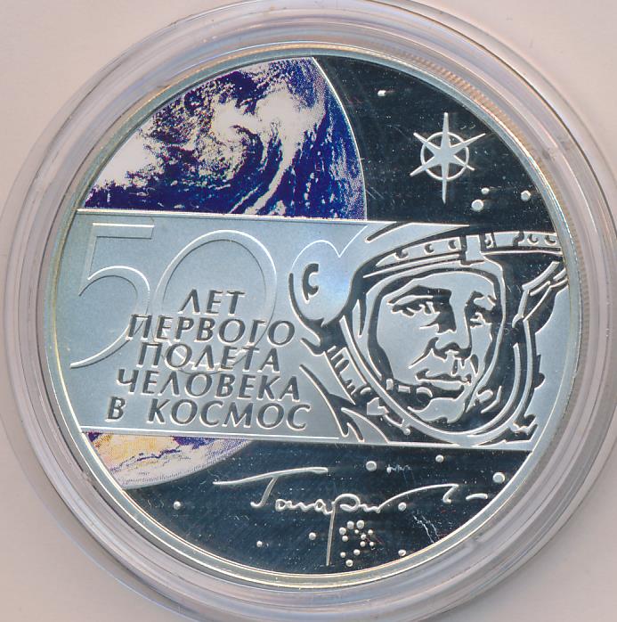 Первый полет человека в космос в монетах. Монета 50 лет полётпервого человека в космос. Монета 50 лет полета в космос Аверс. Монета первого полета человека в космос. 60 Лет первого полета человека в космос монета.