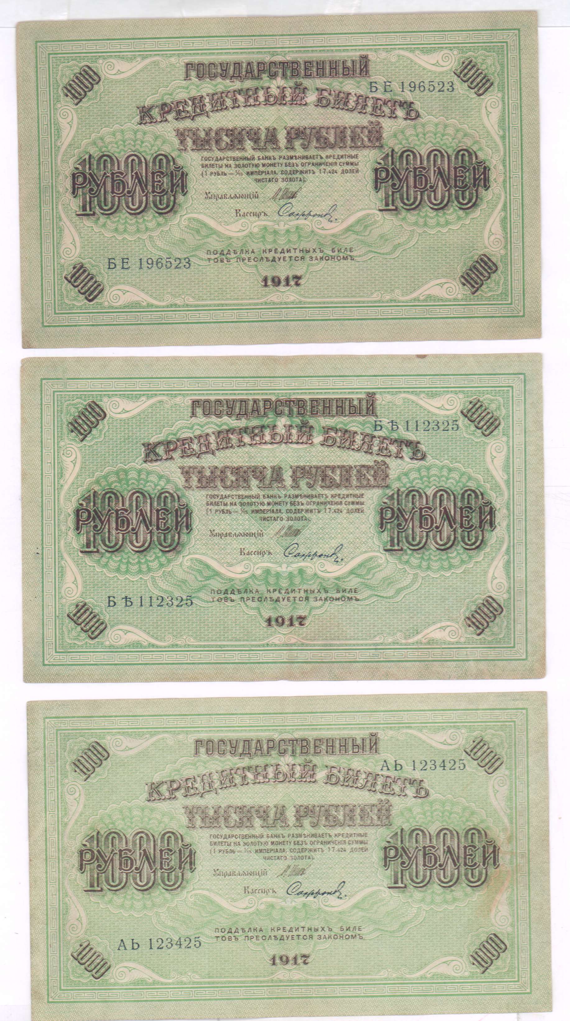 Государственный заемный банк. Государственный кредитный билет 1917. Государственный кредитный билет. 1000 Rubles 1917. Билеты 3 штуки.
