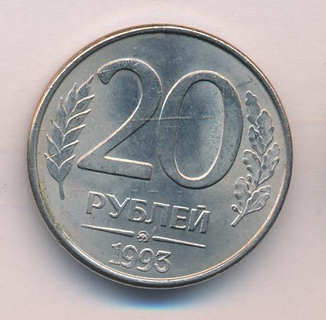 20 рублей рф. 20 Рублей 1993 ММД (магнитная). Пластиковая монета 20 рублей. 50 Рублей 1993 на заготовке 20 рублей. Есть 20 рублей.