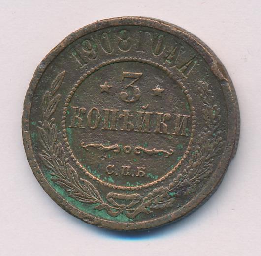 Стоимость Монеты 3 Копейки 1908