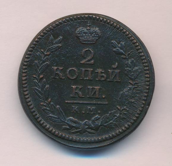 2 копейки 1826