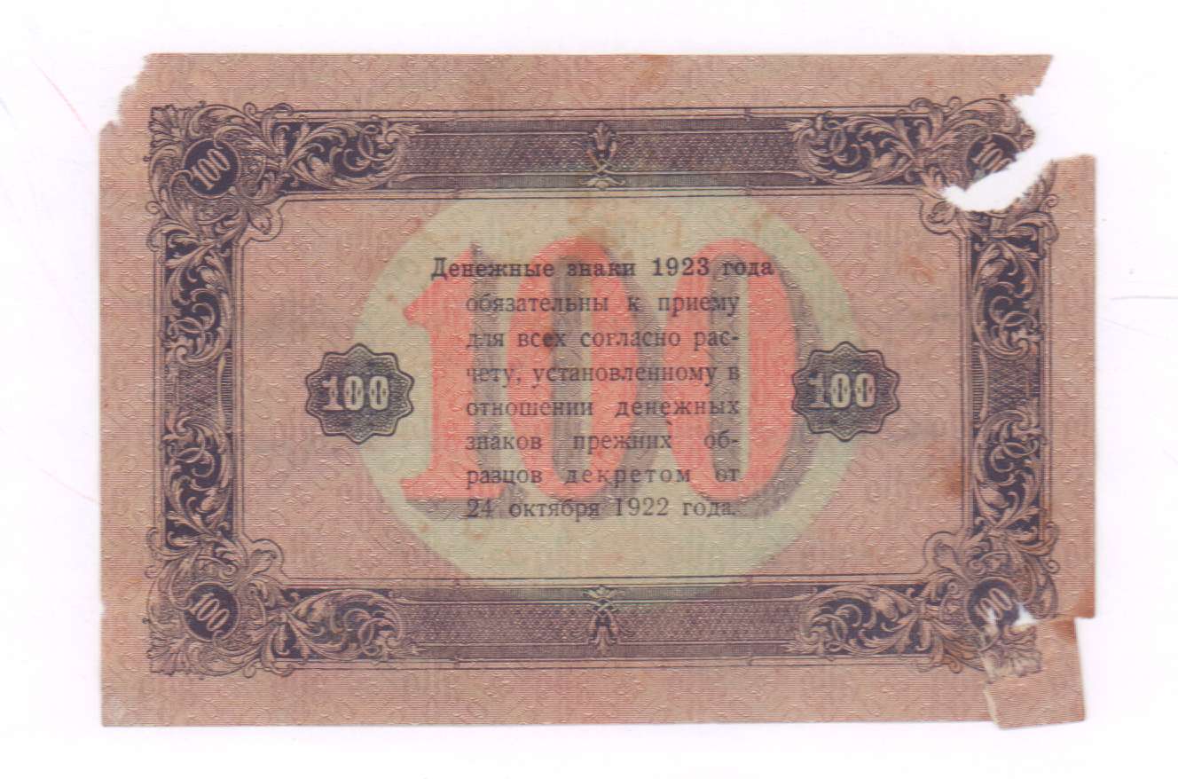 1923 2. Денежные знаки. 100 Рублей 1923. Купюра 100 рублей 1917 года. Дензнаки это.