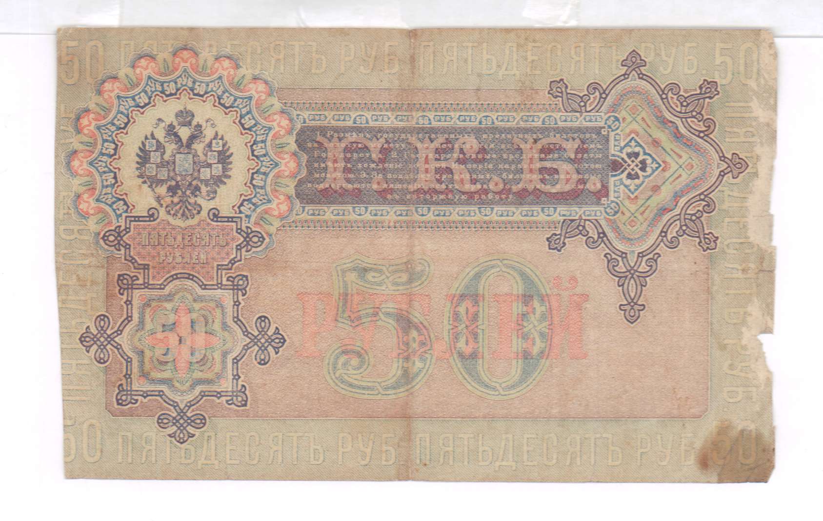 50 рублей в суммах. Кредитный билет 1899 50 рублей. 50 Рублей 1899 Коншин UNC. 50 Рублей царские бумажные. 50 Рублей 1898.