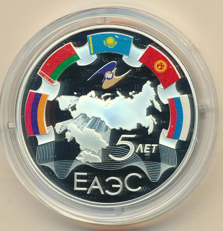 Еаэс 2023. Евразийский экономический союз 5 лет. 3 рубля еаэс. Евразийский экономический союз 5 лет. 5 летие еаэс монета.