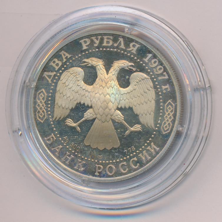 2 рубля 1997