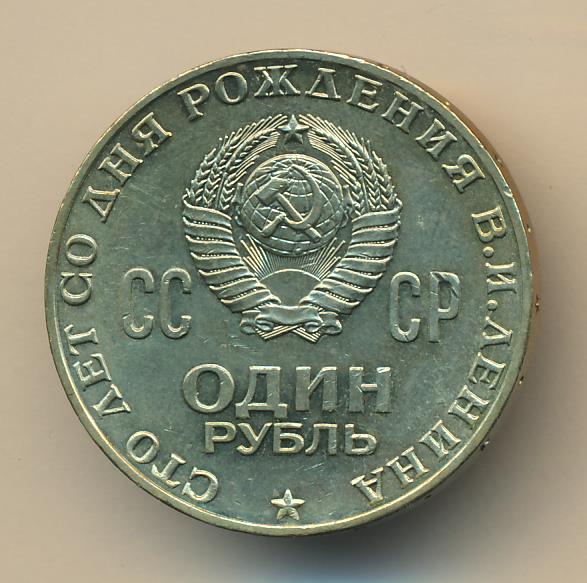 Рубль 1970 года