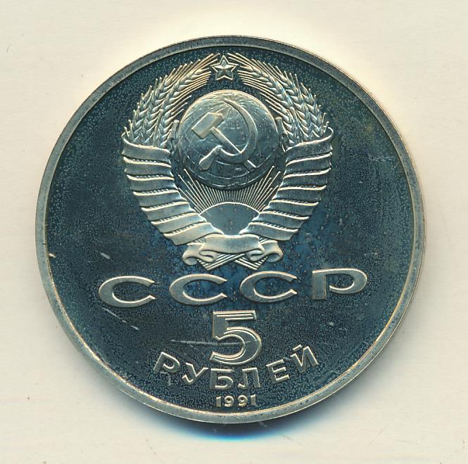 5 рублей 1991