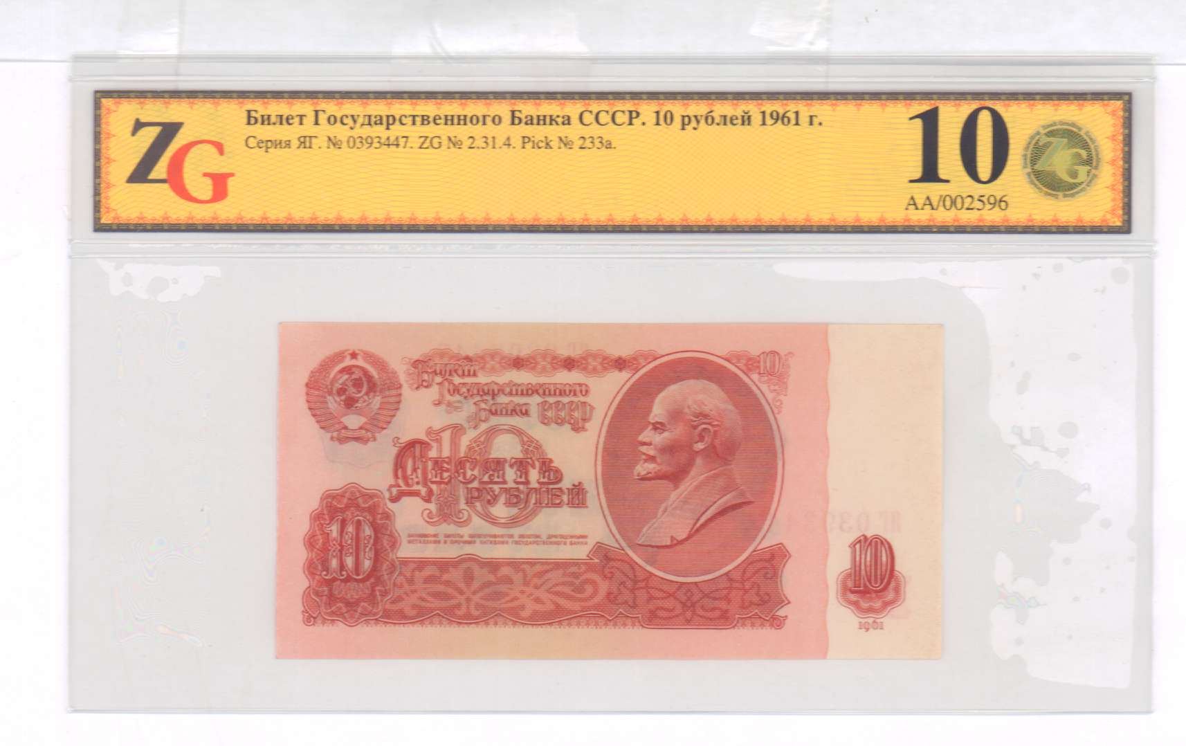 Сколько стоят 10 рублей 1961 бумажные. 10 Рублей 1961 ЯА. Стоимость банкноты 10 р 1961 Тип.