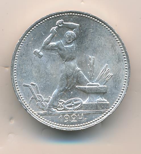 Один Полтинник 1924 Года Цена