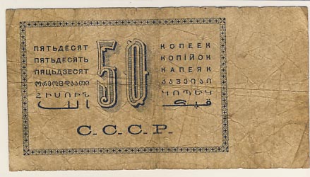 1924 произведение. 50 Копеек 1924 бумажные. 50 Копеек 1924 года бумажный Сокольников. Банкнота 50 копеек 1924 образец. 50 Копеек 1924 образец.