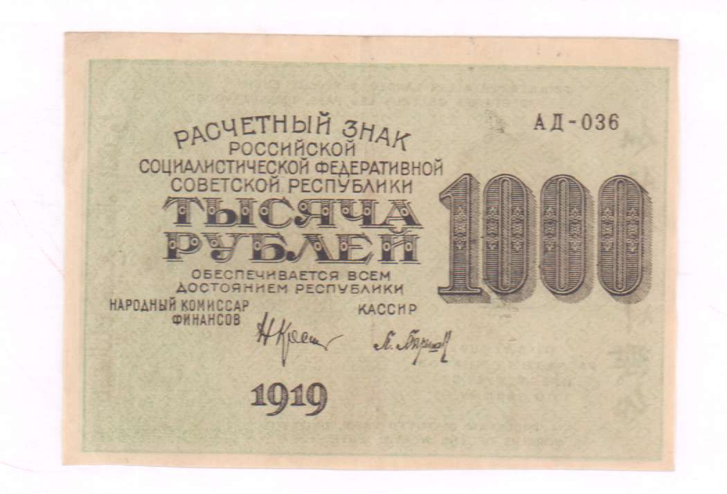 Рубль 1919 года