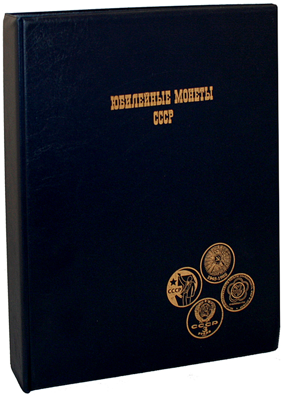 Альбом бот. Альбом для монет СССР 1961-1991 регулярного чекана. Альбом для советских юбилейных монет 1961-1991. Альбом для монет СССР. Памятные и юбилейные монеты СССР альбом.