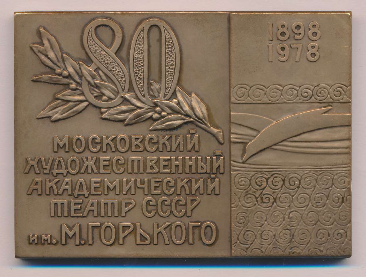 Память 80. Эмблема МХТ. Плакета 80 лет МХАТ СССР им. м.Горького. 1978 Г.. Плакета МХАТА. 80 Лет академическому театру.