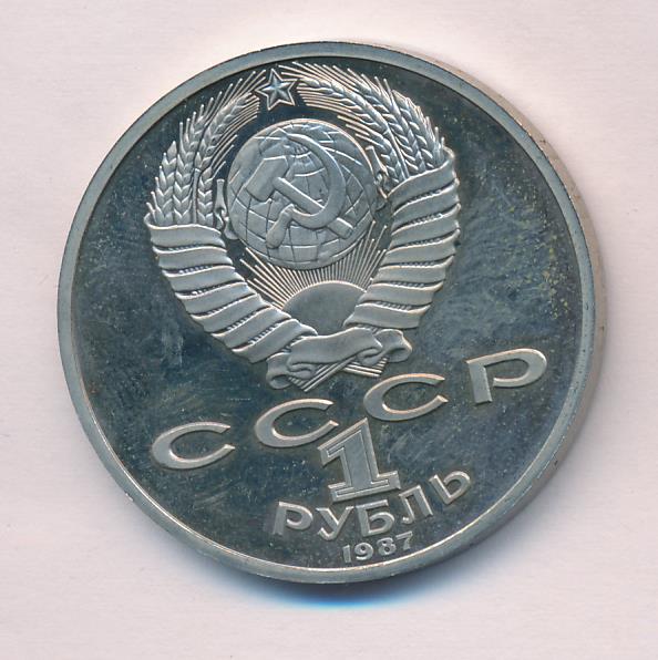 1 Рубль 1987 Года Цена