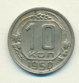 10 Копеек 1952 Цена Стоимость Монеты