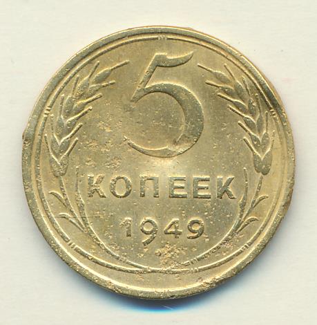 5 копеек 1949 года. 5 Копеек 1949. Монета 5 копеек 1949 a083005. Сколько стоит 10 копеек 1949 года. Сколько стоит 5 копеек 1949 года.