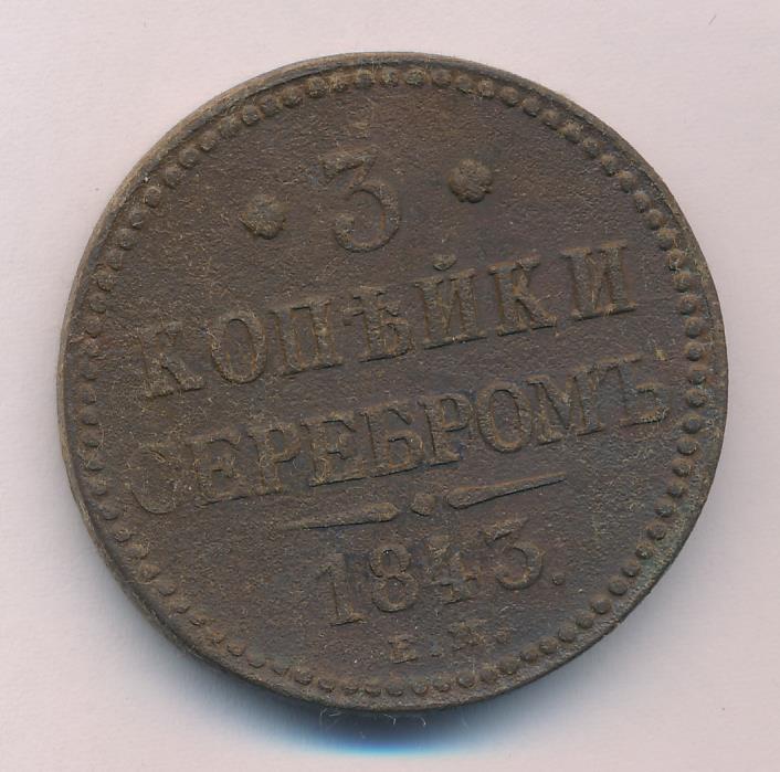 Монеты 1843 Года Стоимость 3 Копейки