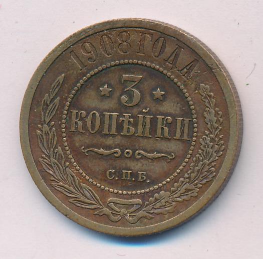 Стоимость Монеты 3 Копейки 1908