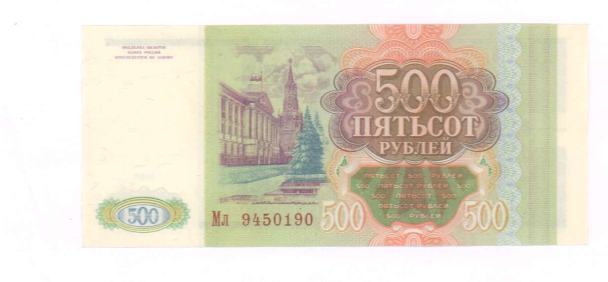 14 500 в рублях. 500 Рублей 1993 АА. 500 Рублей. Банкнота 500 рублей 1993. 500 Рублей 1993 бумажные.