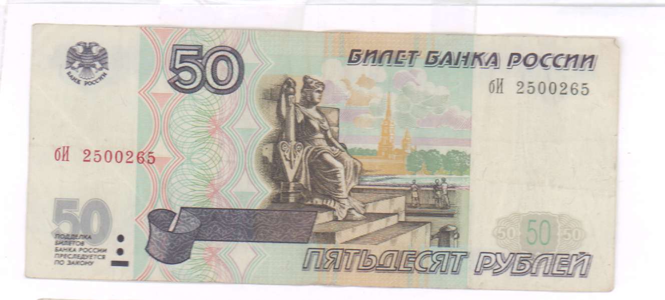 Картинка 50 рублей для печати