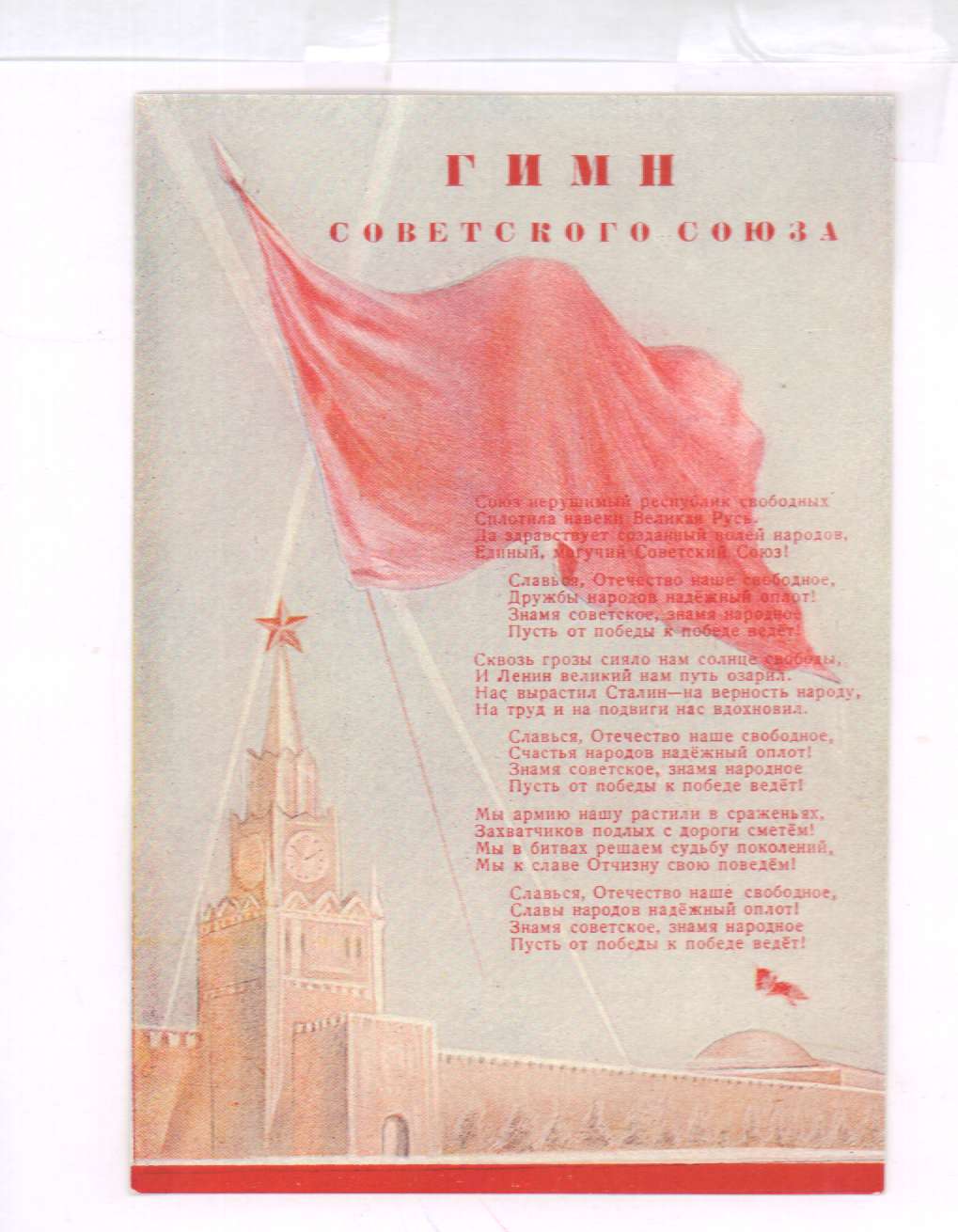 Советские слова. Гимн советского Союза 1944. Гимн СССР. Гимн СССР плакат. Текст гимна советского Союза 1944 года.