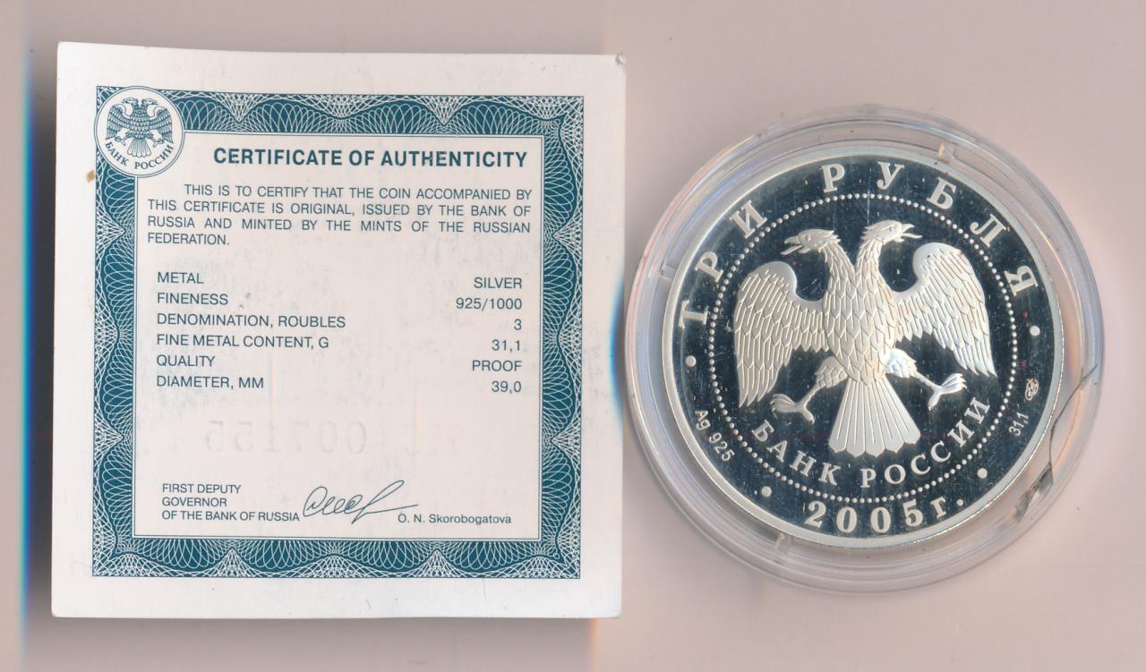 3 рубля 2005