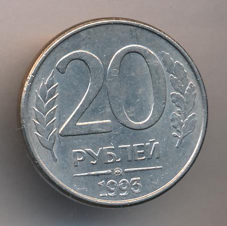 32 20 в рублях. Ленинградский монетный двор 20 рублей 1992. 20 рублей 1992 лмд немагнитная. 50 рублей 1993 на заготовке 20 рублей. 20 рублей.