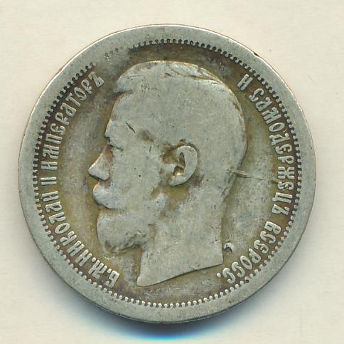 50 копеек 1896