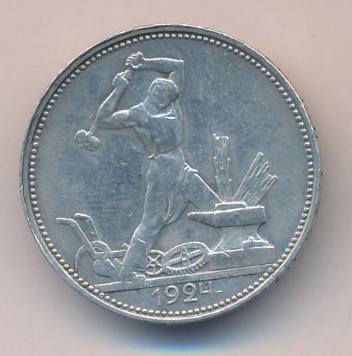 Серебряная монета полтинник 1924 года