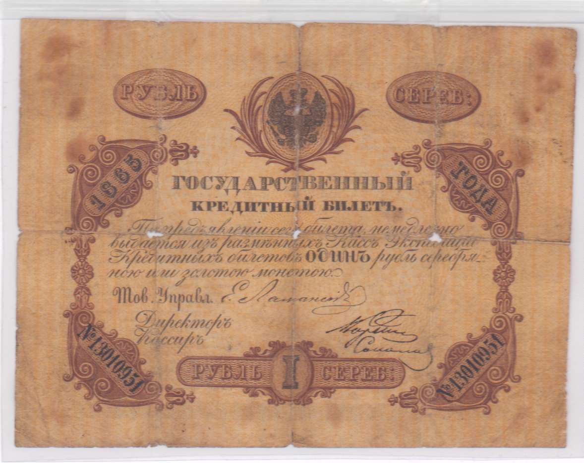 3 рубля регистрация. Рубль 1865. Ассигнация 1 рубль серебром. 3 Рубля 1865 года. Кредитные билеты Витте.